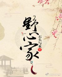 粉色野心家37章